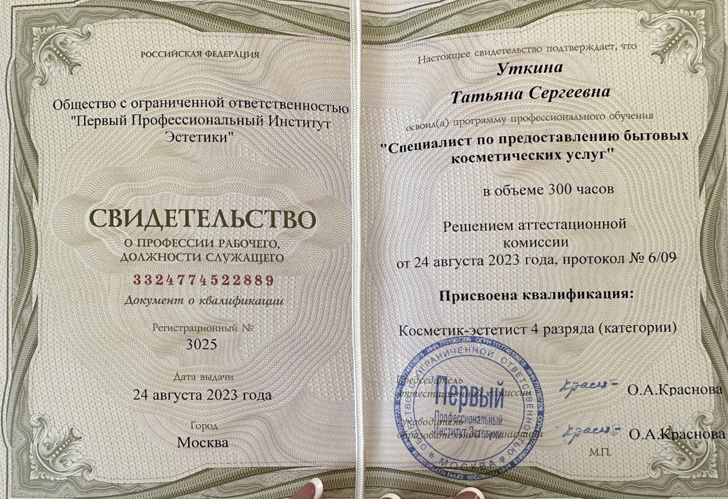 Свидетельство о профессии косметик-эстетист
