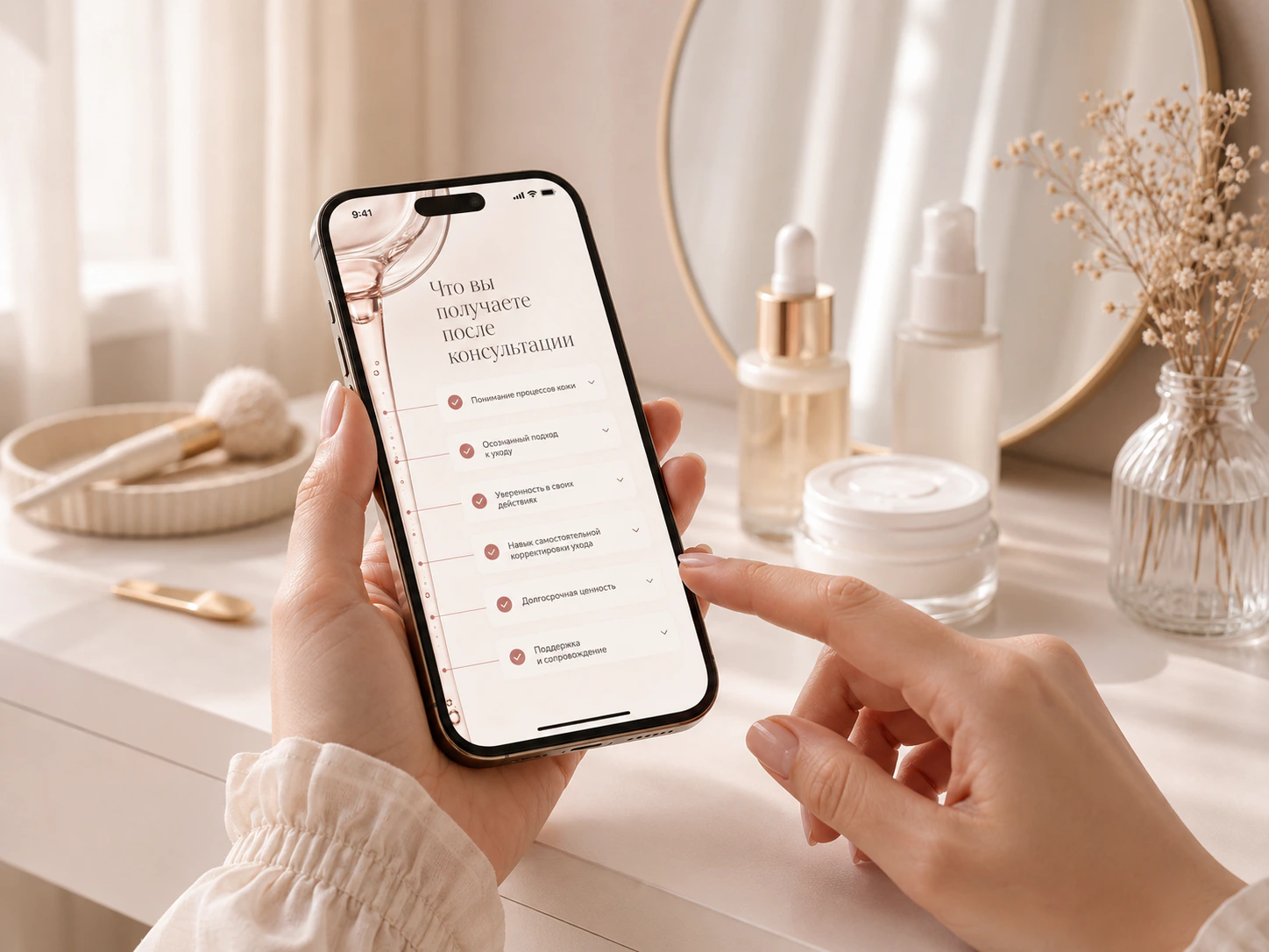 Консультация по подбору ухода на смартфоне